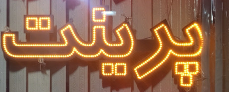 تابلو تک سلولی (تک کلمه ای) cm 70*40